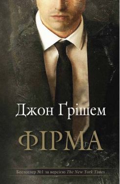 Фірма - Художня література