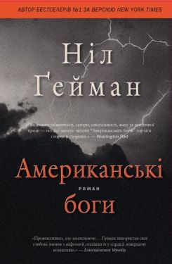 Американські боги - Художня література