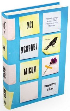 Усі яскраві місця - Художня література