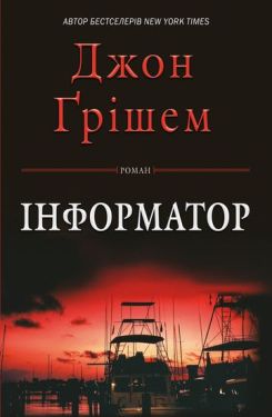 Інформатор - Художня література
