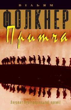 Притча - Художня література