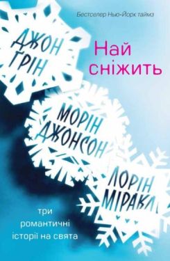 Най сніжить. Три романтичні історії на свята