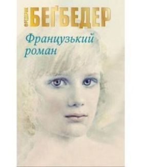 Французький роман