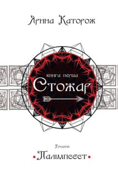 Стожар. Трилогія "Палімпсест". Книга 1