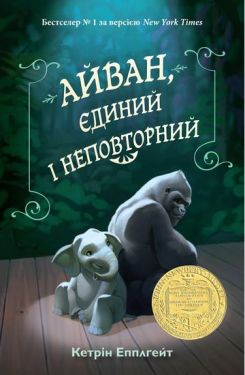 Айван, єдиний і неповторний - Художня література