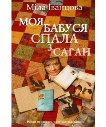 Моя бабуся спала з Саган - фото 1