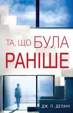 Та, що була раніше - Художня література