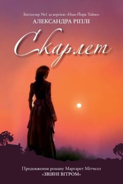 Скарлет - Художня література