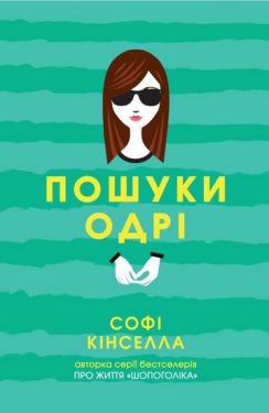 Пошуки Одрі - Художня література