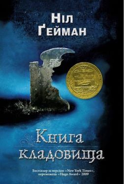 Книга кладовища - Художня література
