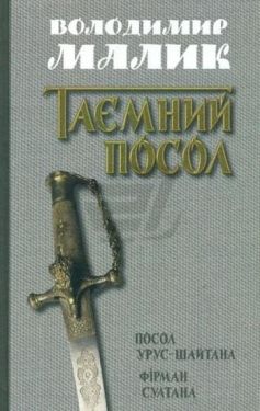 Посол Урус-Шайтана. Фірман султана (книги 1,2)