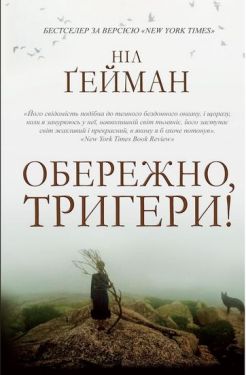 Обережно, тригери - Художня література