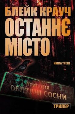 Останнє місто. Трилогія Сосни. Книга 3 - Детективи