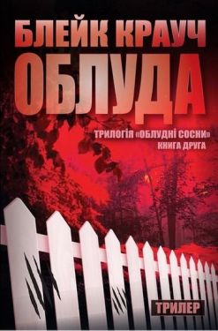 Облуда. Трилогія Сосни. Книга 2 - Детективи