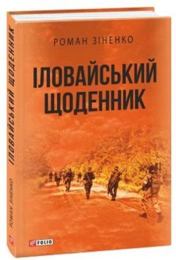 Іловайський щоденник - Художня література
