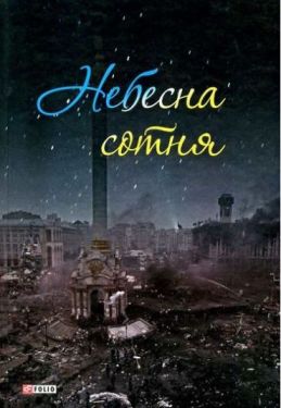 Небесна сотня - Художня література