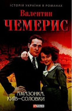 Амазонка. Київ-Соловки