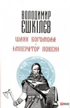 Шлях Богомола. Імператор повені (м)