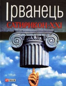 Сатирикон XXI - Художня література