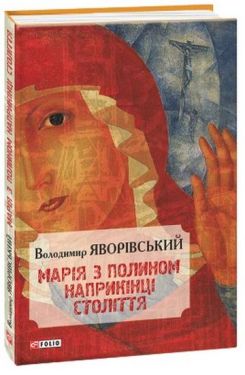 Марія з поліном наприкінці століття