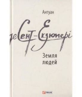 Земля людей - Художня література