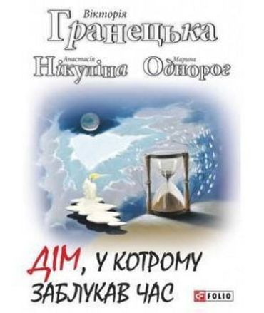 Дім, у якому заблукав годину - фото 1