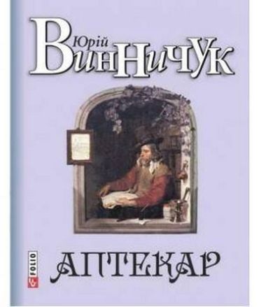 Аптекар - фото 1