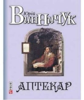 Аптекар - Художня література