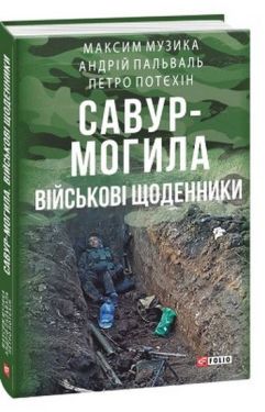 Спогади про Савур-Могилу - Художня література