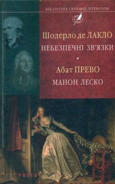 Небезпечні зв'язки. Манон Леско (БСЛ) - Художня література