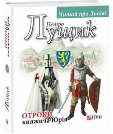 Отроки княжича Юрія - фото 1