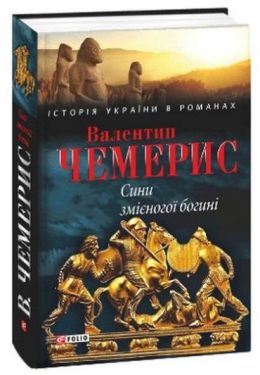 Сині змієногої богині