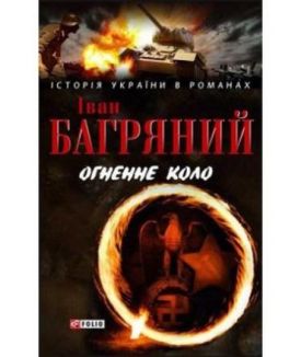 Огненне коло н - Художня література