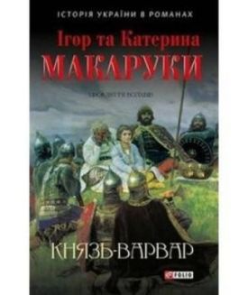 Князь-варвар - Художня література