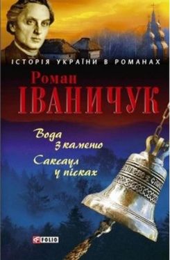 Вода з каменю. Саксаул у пісках - Художня література