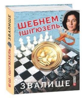 Звалище(КС) - Художня література