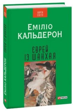 Єврей із Шанхая(КС)