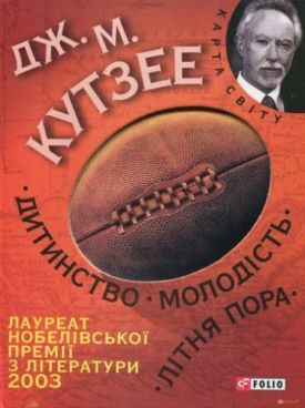 Дитинство. Молодість. Літня пора (КС) - Художня література