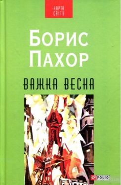 Важка весна - Художня література
