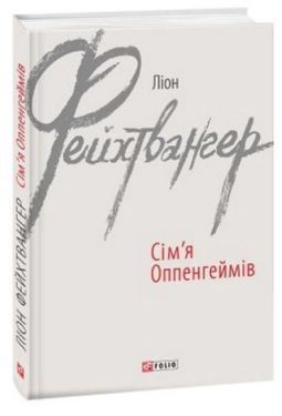 Сім'я Оппенгеймів