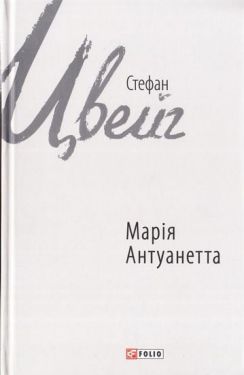 Марія Антуанетта