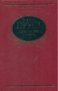 Германтська сторона - Художня література