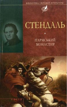 Пармський монастир (цілий)