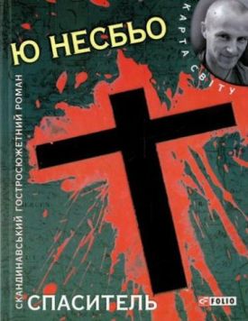 Спаситель (КС)