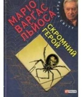 Скромний герой (КС)