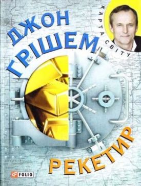 Рекетир (КС) - Художня література