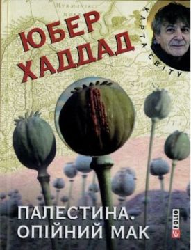 Палестина. Опійний мак (КС) - Художня література