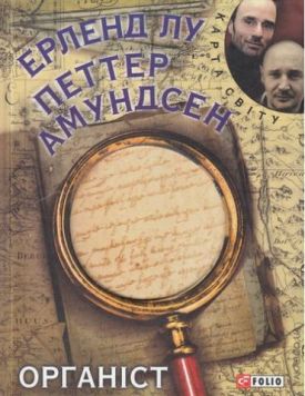 Органіст (КС) - Художня література