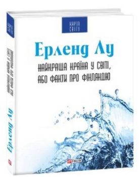Найкраща країна у світі, або Факти про Фінляндію (КС)