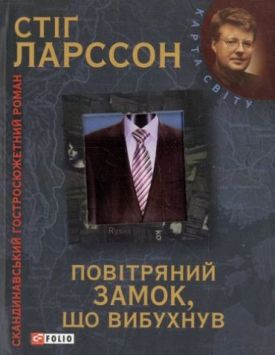 Мілленіум. Повітряний замок, що вибухнув (КС) - Художня література